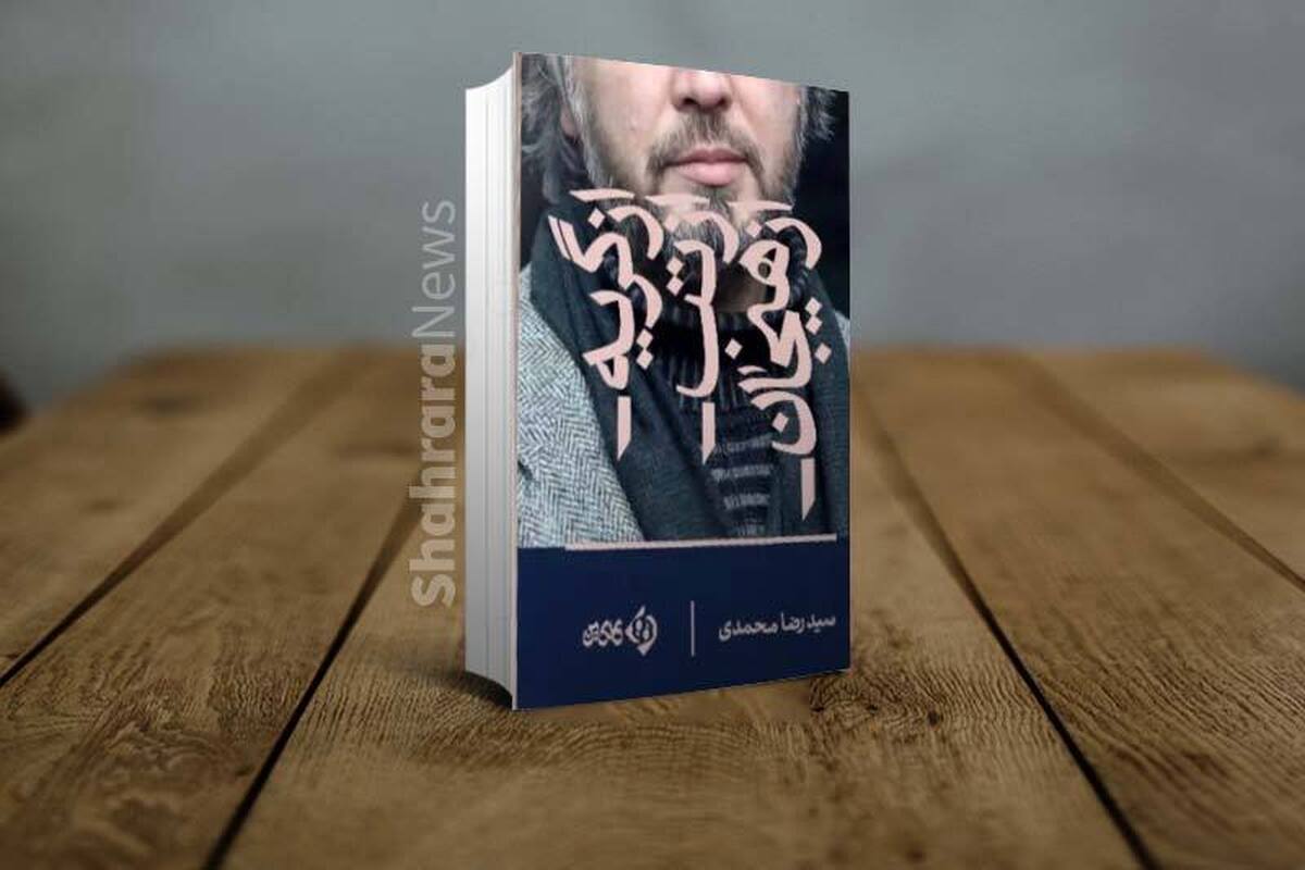 کتاب «از گریه، از تب، از هیجان» اثر جدید سید رضا محمدی منتشر شد
