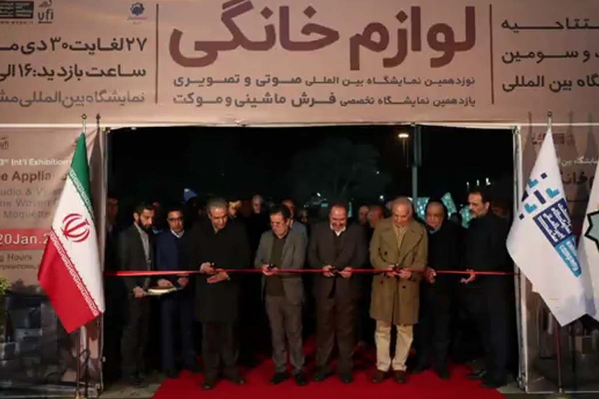 بیست و سومین نمایشگاه بین‌المللی لوازم خانگی در مشهد افتتاح شد + فیلم