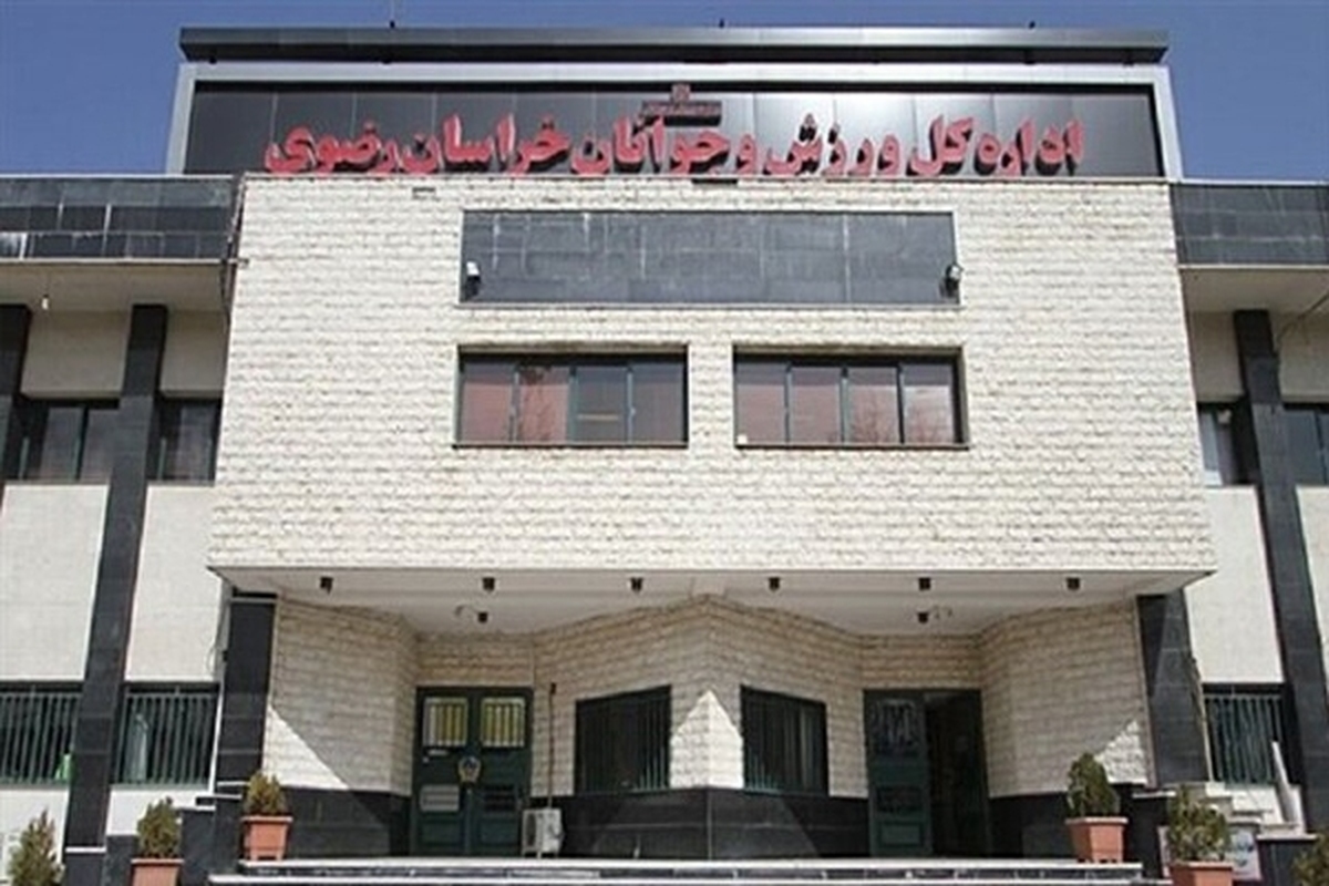 واکنش مدیرکل ورزش و جوانان خراسان رضوی به خبر حواشی ایجاد شده در یک باشگاه فوتبال در مشهد