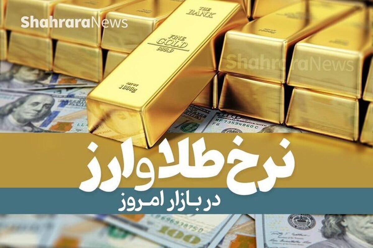 قیمت طلا، قیمت دلار، قیمت سکه و قیمت ارز امروز دوشنبه (۵ دی‌ماه ۱۴۰۱)