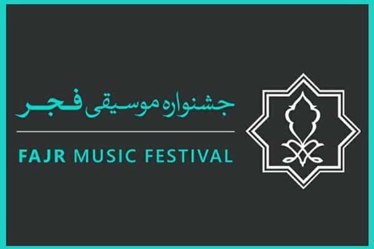 آغاز ثبت‌نام رسانه‌ها برای پوشش خبری جشنواره موسیقی فجر