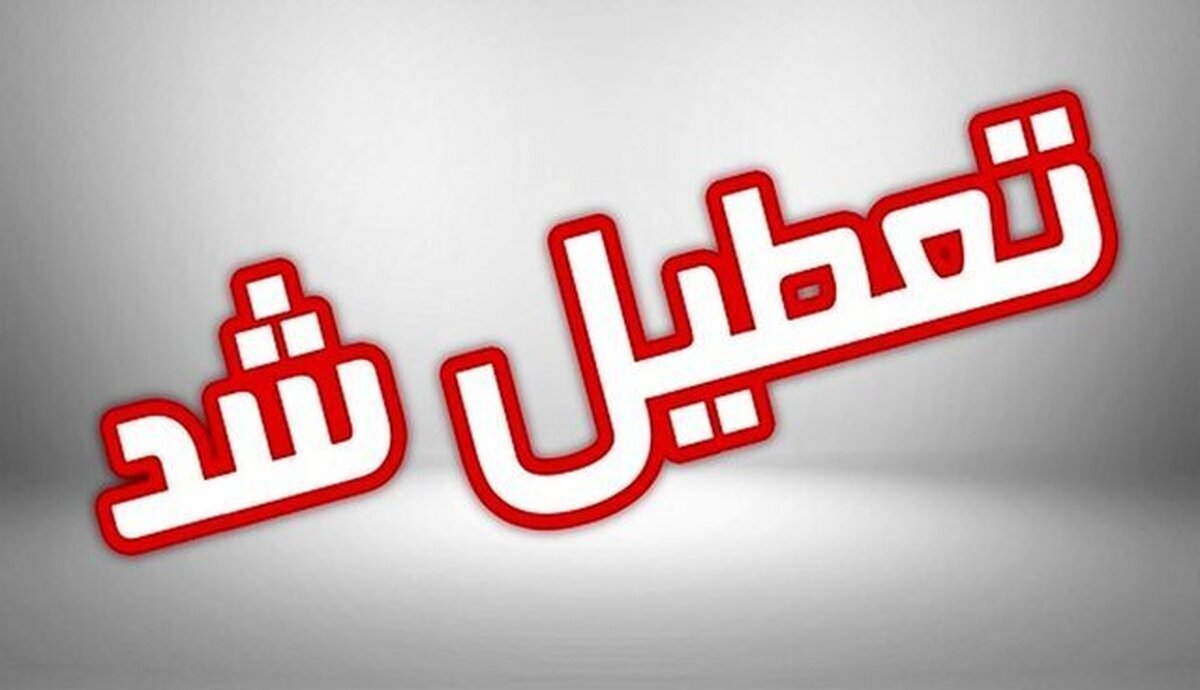 مدارس و ادارات اصفهان فردا یکشنبه (۲ بهمن ۱۴۰۱) تعطیل شد