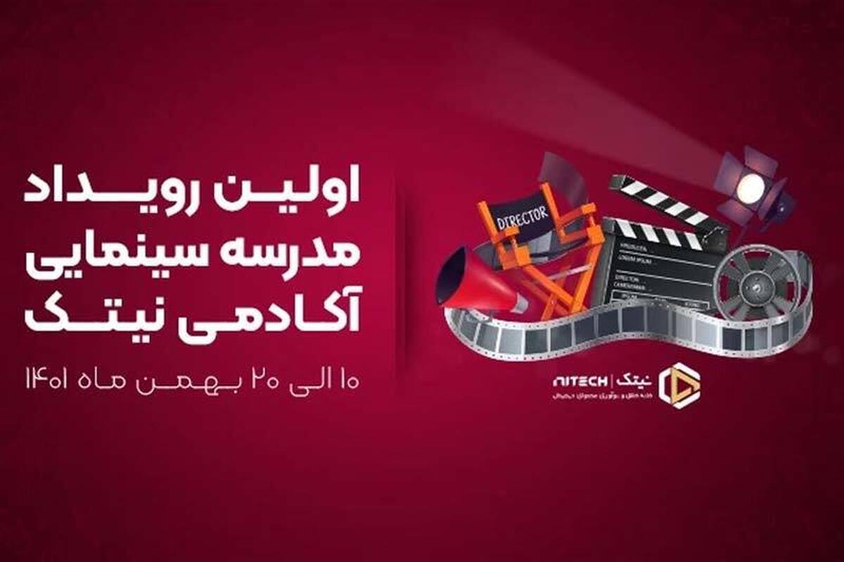برگزاری رویداد ده روزه آموزش سینما در مشهد