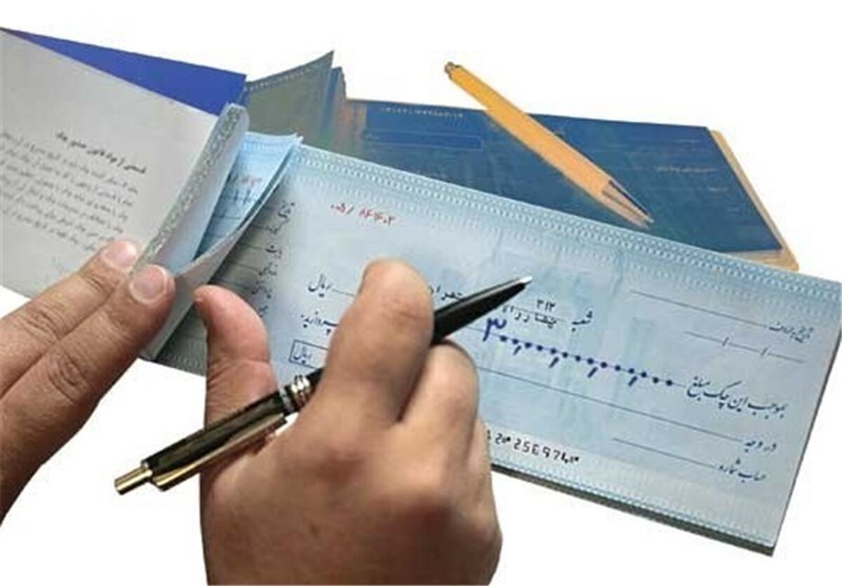 چک‌های قدیمی تا اطلاع ثانوی در تمام شعب بانک‌ها پذیرفته می‌شوند