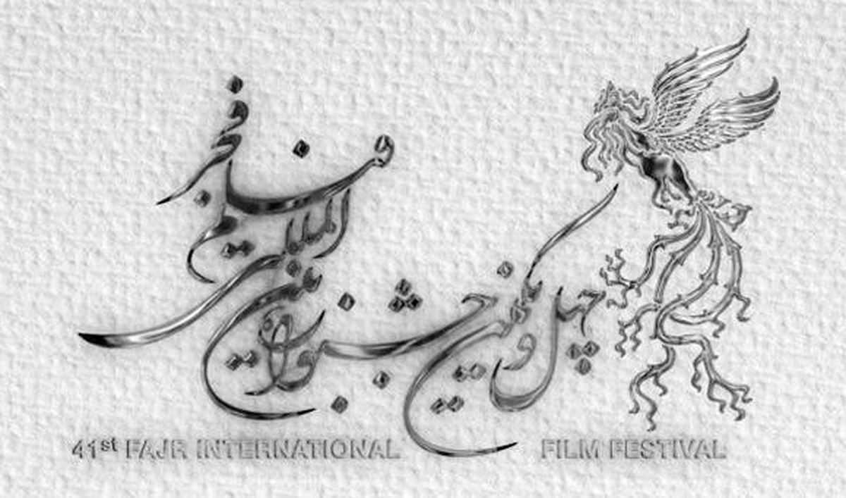 برگزاری اختتامیه بخش «تجلی اراده ملی» جشنواره فیلم فجر