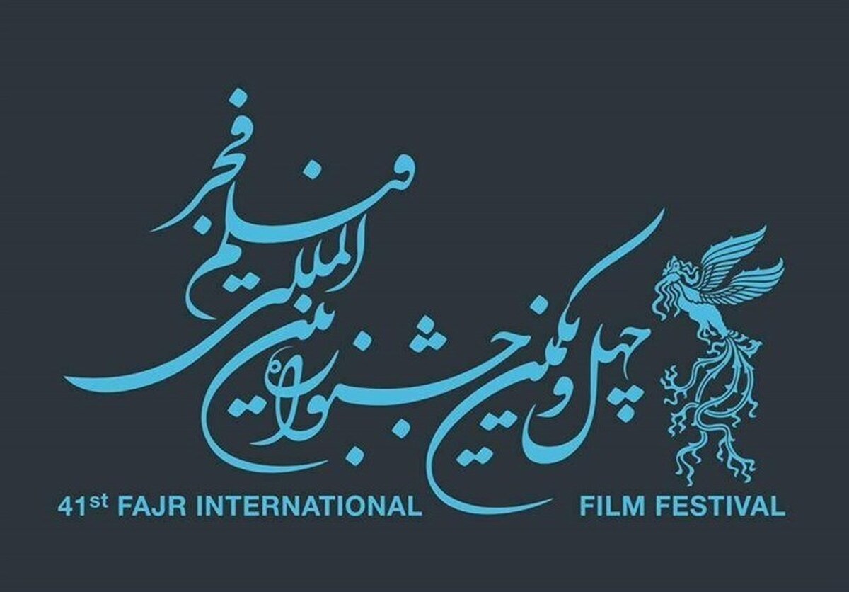 آغاز جشنواره فیلم فجر ۱۴۰۱ در مشهد + جزئیات