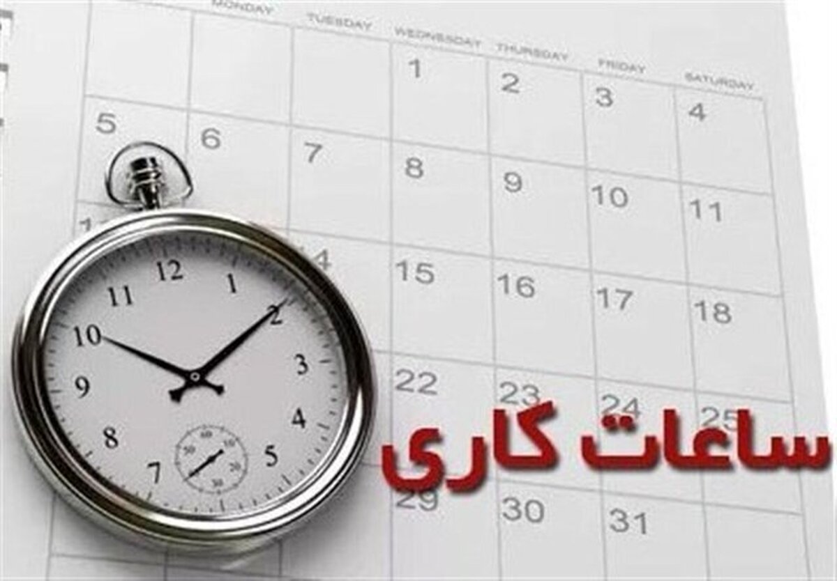 ساعت کاری ادارات و مدارس استان مرکزی به روال قبل برگشت (۷ بهمن ماه ۱۴۰۱)