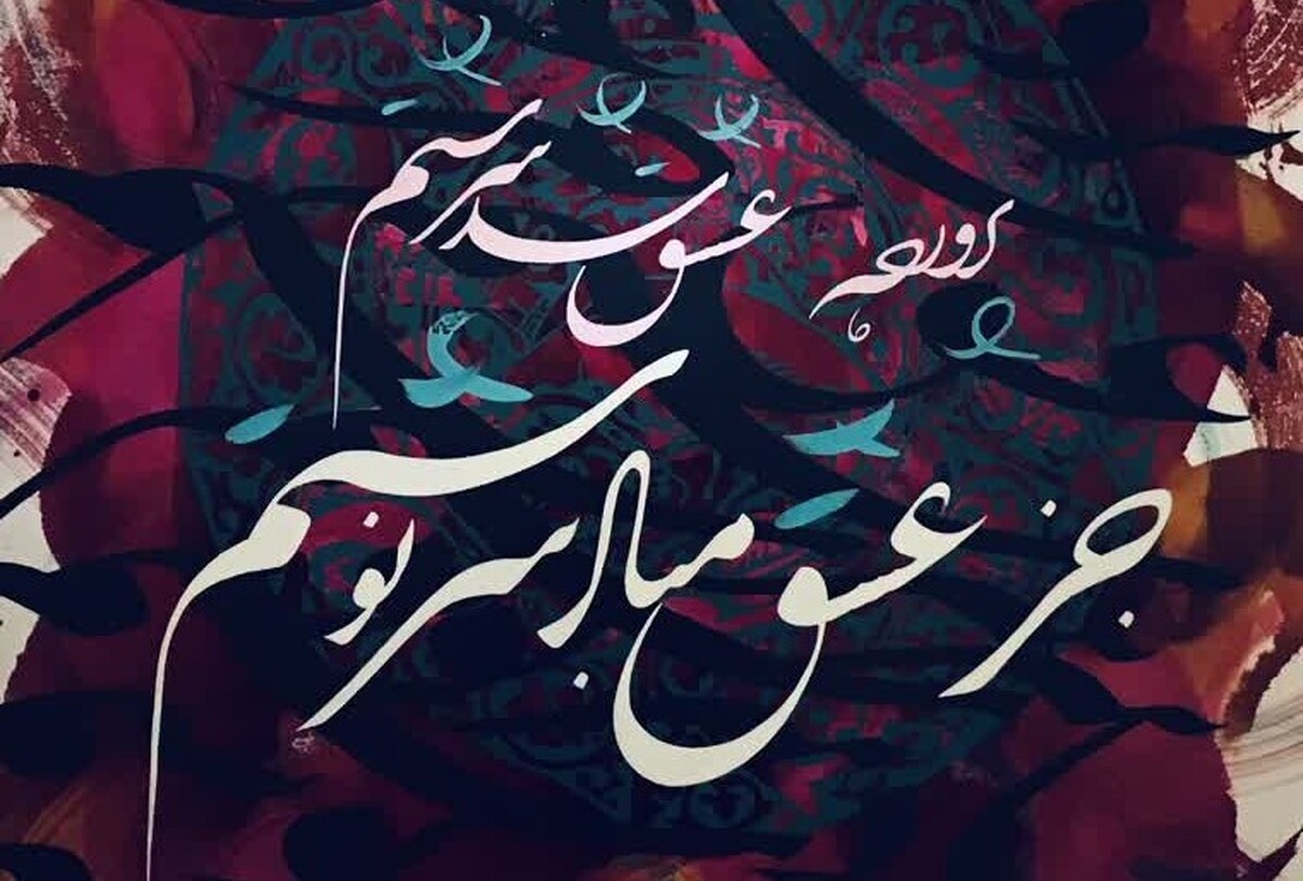برگزاری نمایشگاه نقاشی‌خط «قاصدک» در مشهد | بازی با حروف روی بوم