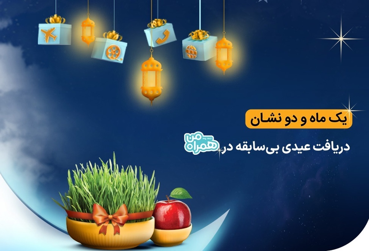 بسته‌های عیدانه همراه اول به مناسبت نوروز ۱۴۰۲ و ماه رمضان + روش فعالسازی
