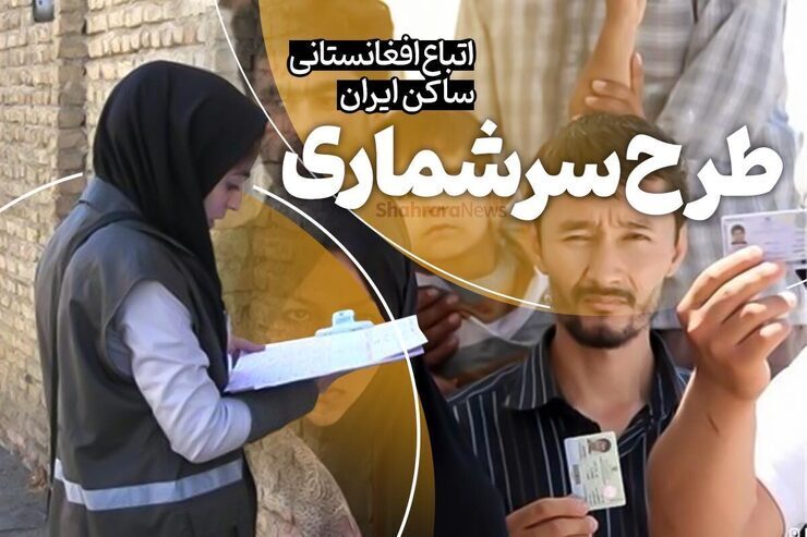 سرشماری اتباع افغانستانی بدون مدرک تا ۱۷ خرداد ادامه دارد + فیلم