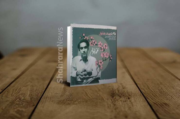 درباره آلبوم «دم دربند عشق» | گزيده شعرهاى تربتى با صدای محمد قهرمان