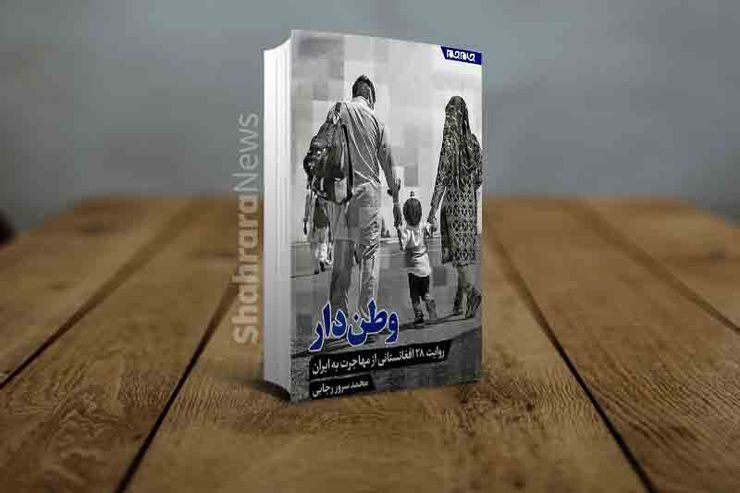 جلسه نقد و بررسی کتاب «وطن‌دار»در حاشیه نمایشگاه کتاب تهران + فیلم