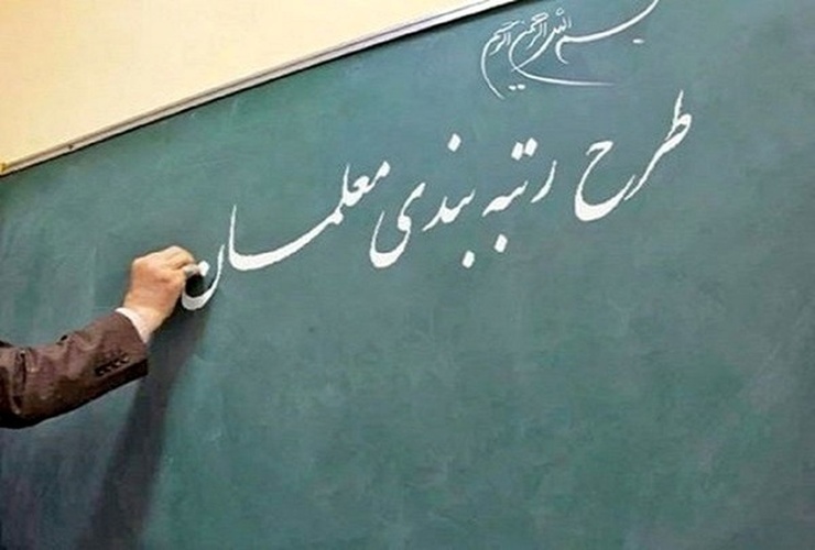 اجرای طرح رتبه بندی معلمان خراسان رضوی از خرداد
