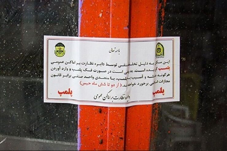 بسته شدن ۲ باشگاه ورزشی در مشهد به دلیل عدم رعایت موازین