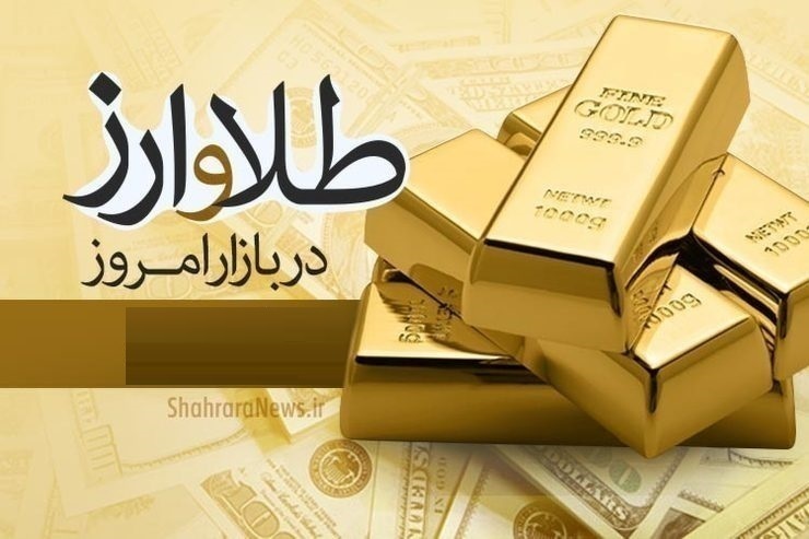 قیمت دلار، قیمت سکه، قیمت طلا و قیمت ارز امروز پنجشنبه (۵ خردادماه ۱۴۰۱)