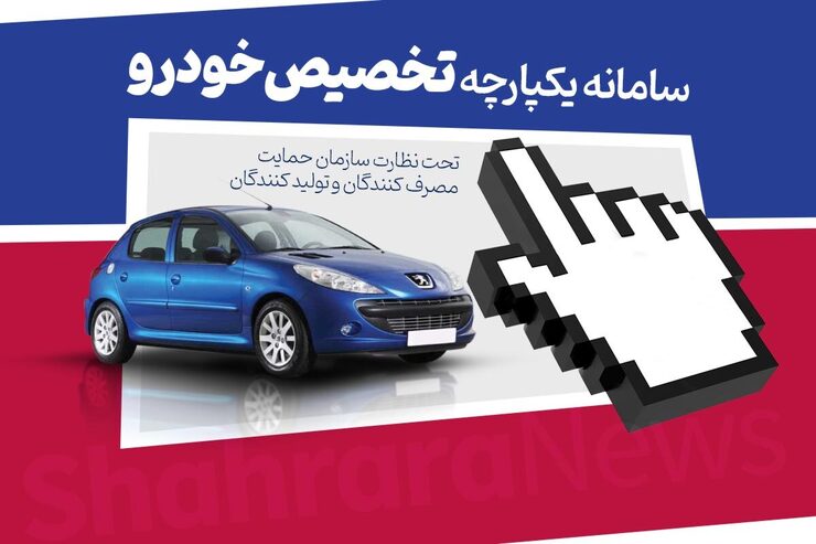 قرعه‌کشی اولین دوره ثبت‌نام خودرو در سامانه یکپارچه تخصیص خودرو امروز ۹ خردادماه ۱۴۰۱ + جزئیات