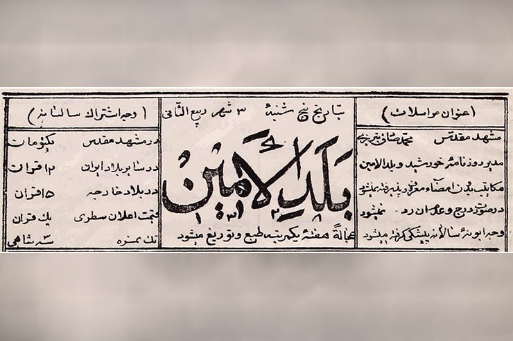 روزنامه «بلدالامین»، نخستین روزنامه شهری در مشهد