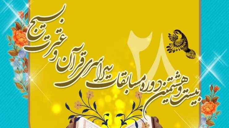 مرحله ملی مسابقات قرآن و عترت بسیج برگزار می‌شود