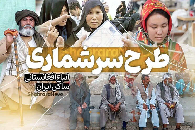 نگاهی به طرح سرشماری مهاجران افغانستانی غیرمجاز + فیلم