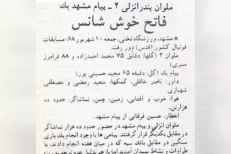 تاریخ نگاری حضور تیم‌های مشهدی در مسابقات کشوری سال۱۳۶۸- قسمت دوم