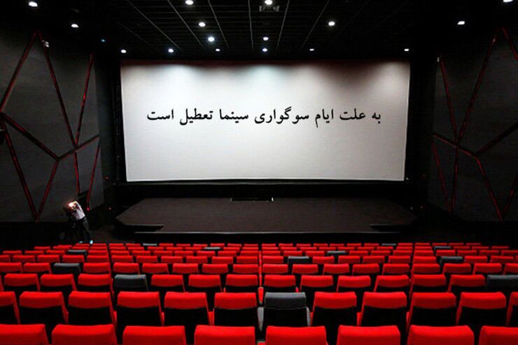 سینما‌های کشور به مدت ۴روز تعطیل می‌شود