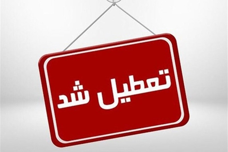 فردا (یکشنبه ۹ مرداد ۱۴۰۱) ادارات دولتی یزد تعطیل است