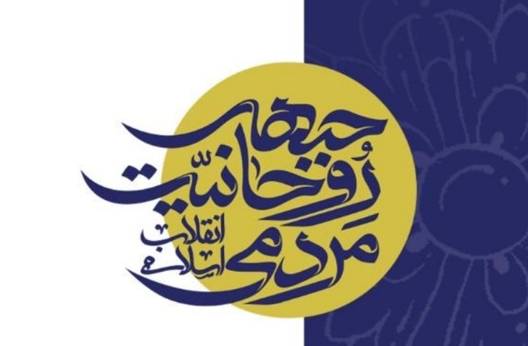 بیانیه جبهه روحانیت مردمی انقلاب اسلامی در واکنش به ناآرامی­‌های اخیر