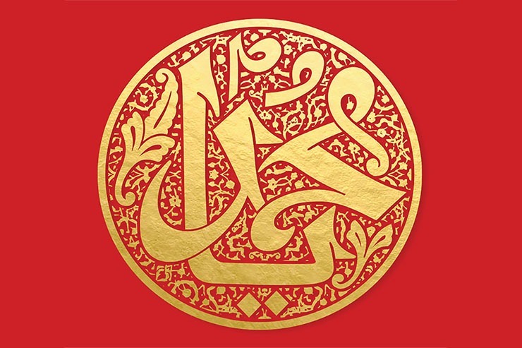 بررسی مفهوم وحدت در سیره پیامبر اکرم (ص) و  قرآن کریم | رمز رشد جامعه اسلامی هم بستگی و  وحدت است