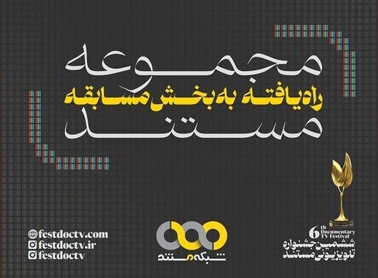 معرفی آثار راه یافته به جشنواره تلویزیونی مستند