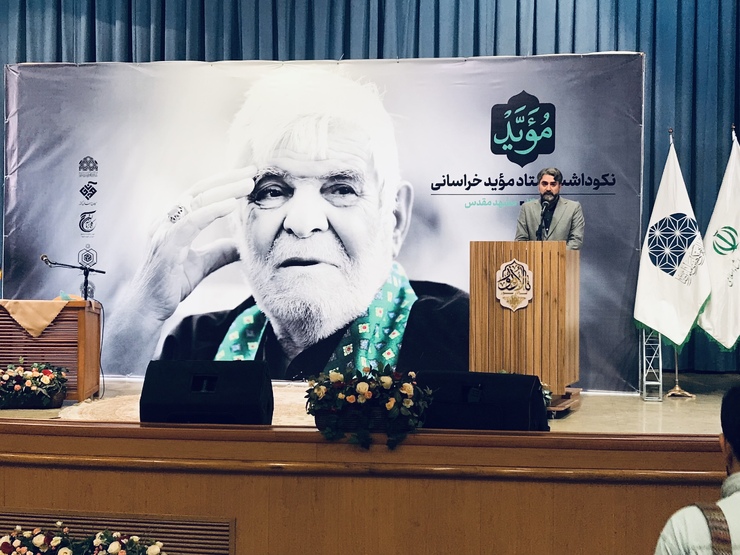 ویدئو | مراسم نکوداشت استاد موید خراسانی در مشهد برگزار شد