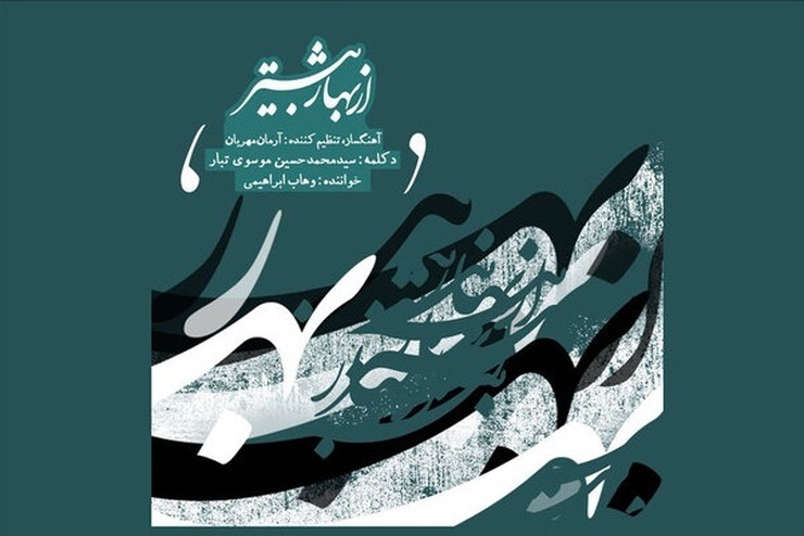 آلبوم «از بهار بیشتر» با صدای وهاب ابراهیمی منتشر شد