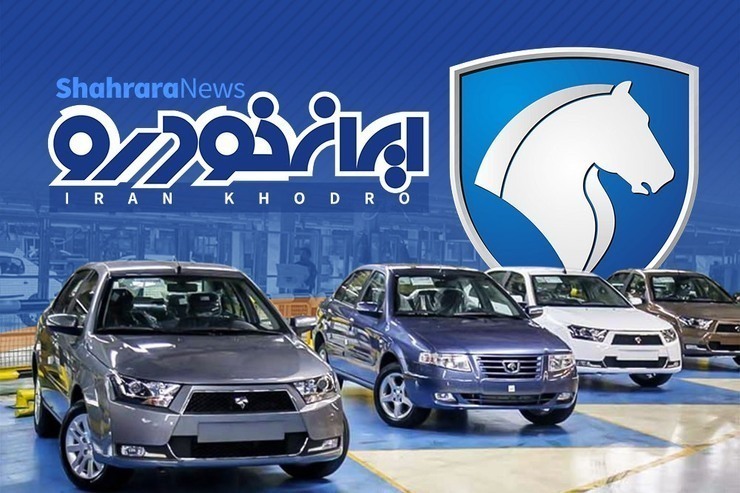 اطلاعیه ایران‌خودرو درخصوص افزایش ظرفیت تحویل حضوری خودرو به مشتریان (۱۸ آبان‌ماه ۱۴۰۱)