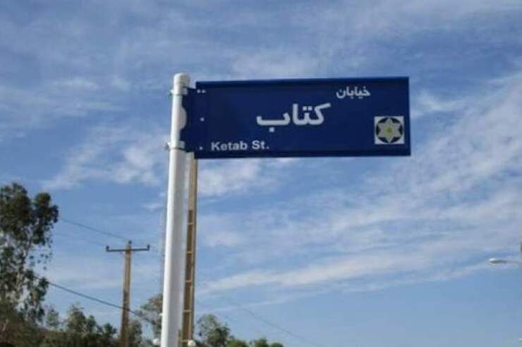 نام‌گذاری یک خیابان با عنوان «کتاب» در مشهد