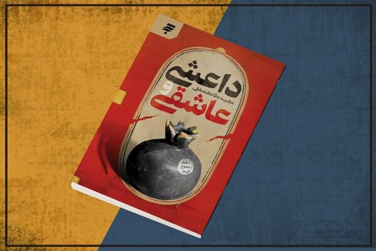 «داعشی و عاشقی» اثری با موضوع داعش برای مخاطب نوجوان
