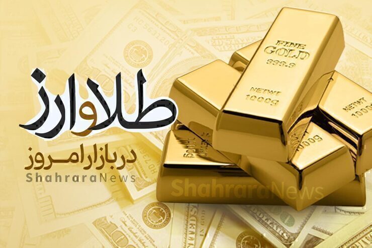 قیمت طلا، قیمت دلار، قیمت سکه و قیمت ارز امروز سه‌شنبه (یکم آذرماه ۱۴۰۱)