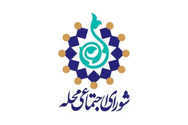 ساز و کار جدید برای شورای اجتماعی محلات مشهد
