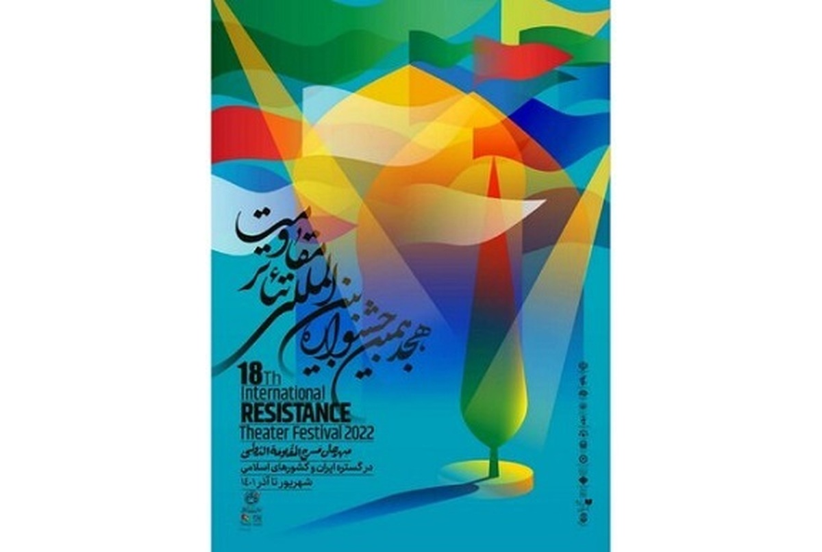 برگزاری جشنواره تئاتر مقاومت در مشهد+ جدول اجرا‌ها