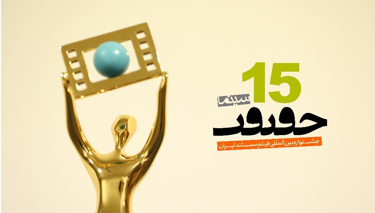 افزایش مبلغ جوایز جشنواره «سینماحقیقت»