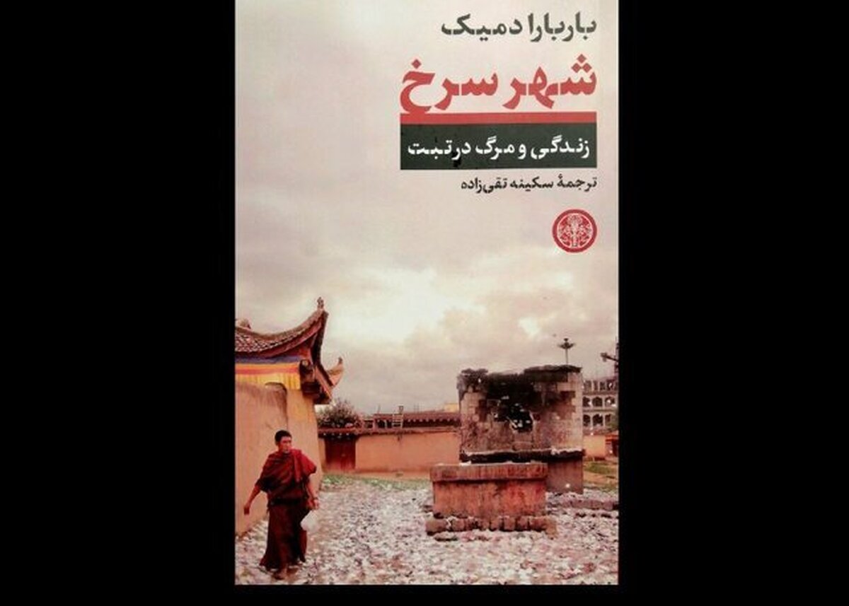رمان «شهر سرخ: زندگی و مرگ در تبت» در کتابفروشی‌ها