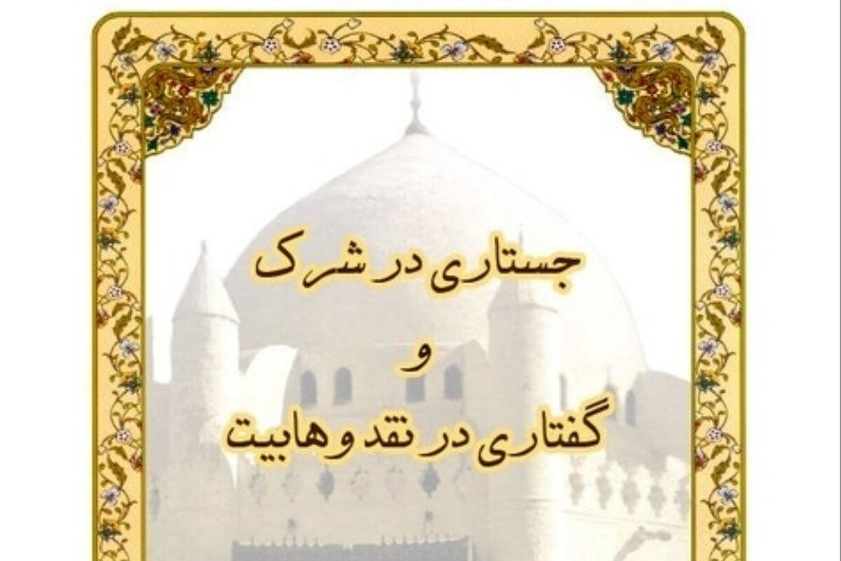 انتشار کتاب «جستاری در شرک و گفتاری در نقد وهابیت» 