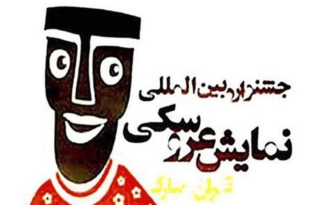 جشنواره نمایش عروسکی تهران مبارک بهار آینده برگزار می‌شود