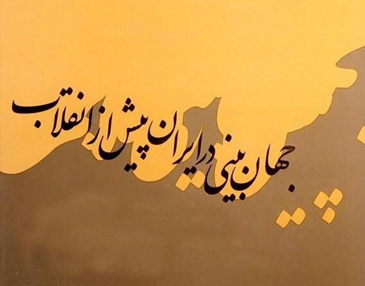 نگاهی به کتاب «جهان بینی در ایران پیش از انقلاب» | جهان بینی در داستان های کوتاه فارسی