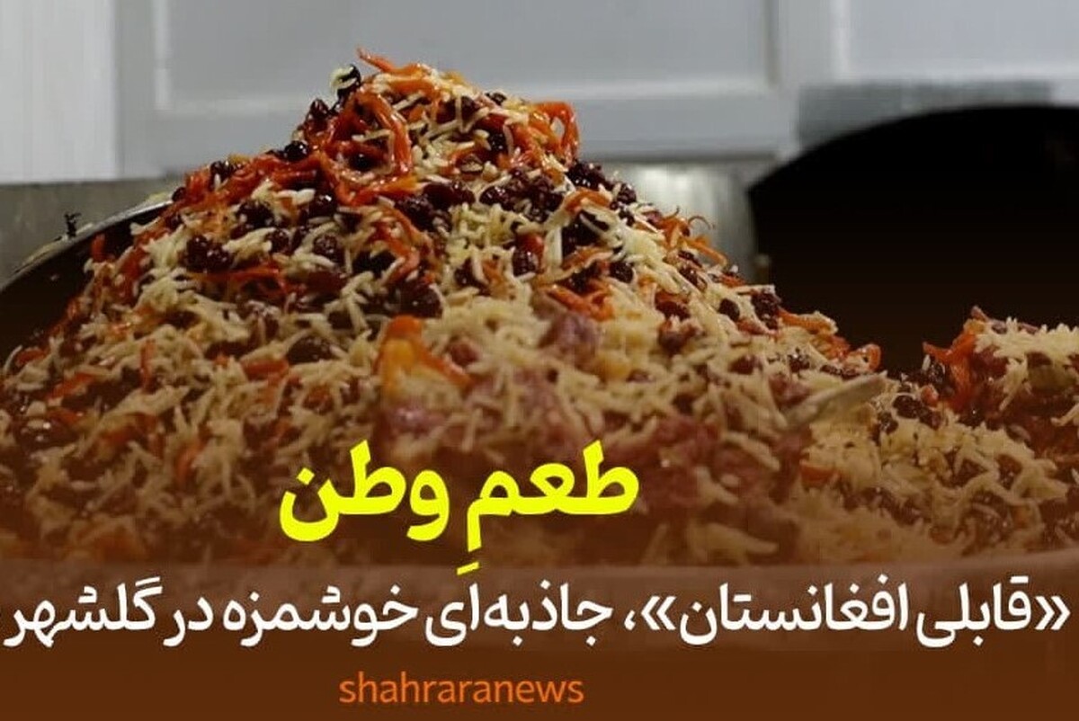 طعم وطن| قابلی افغانستان جاذبه‌ای خوشمزه در گلشهر مشهد+ فیلم