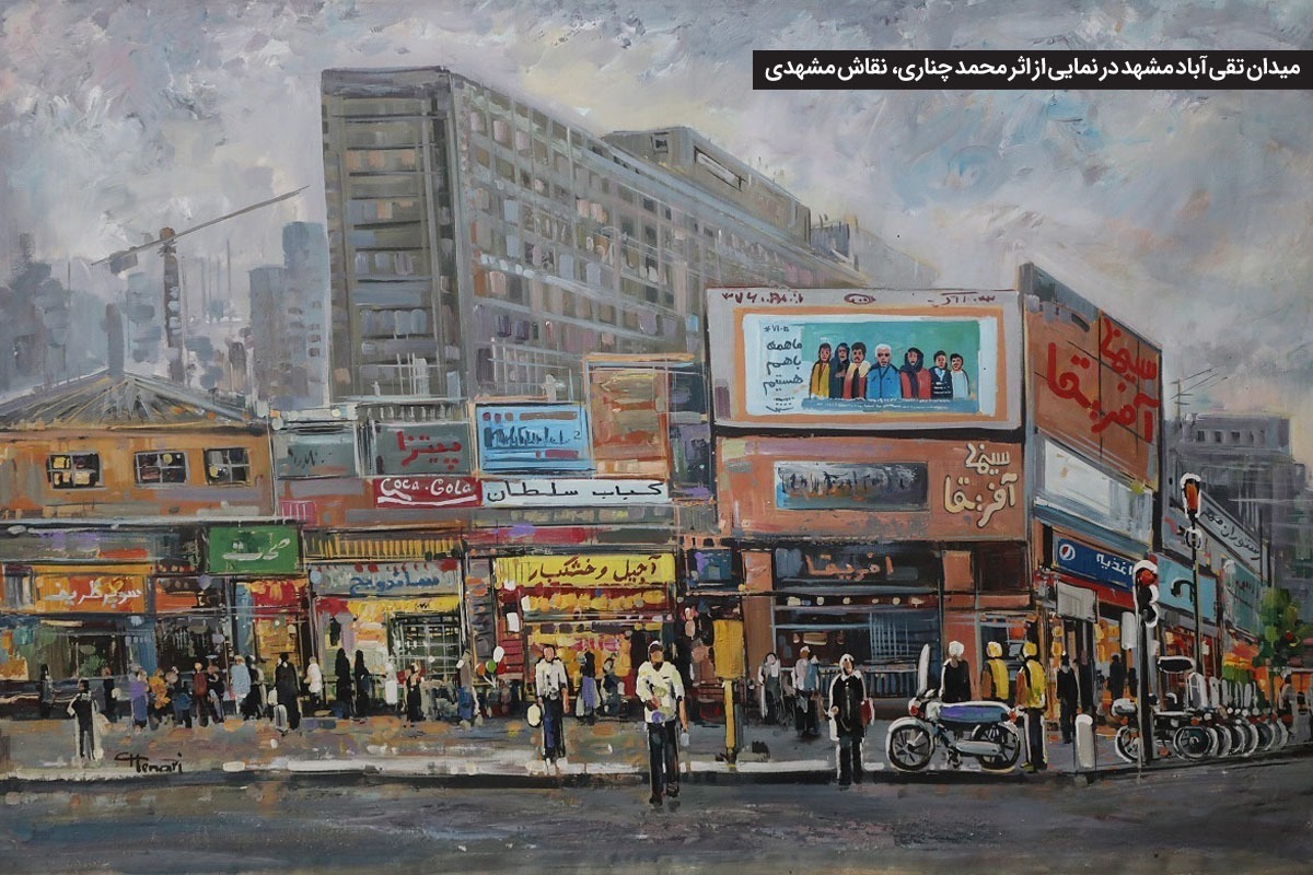 ۱۰ دی؛ روز مشهد، بزرگداشتی برای هنر و هویت شهر