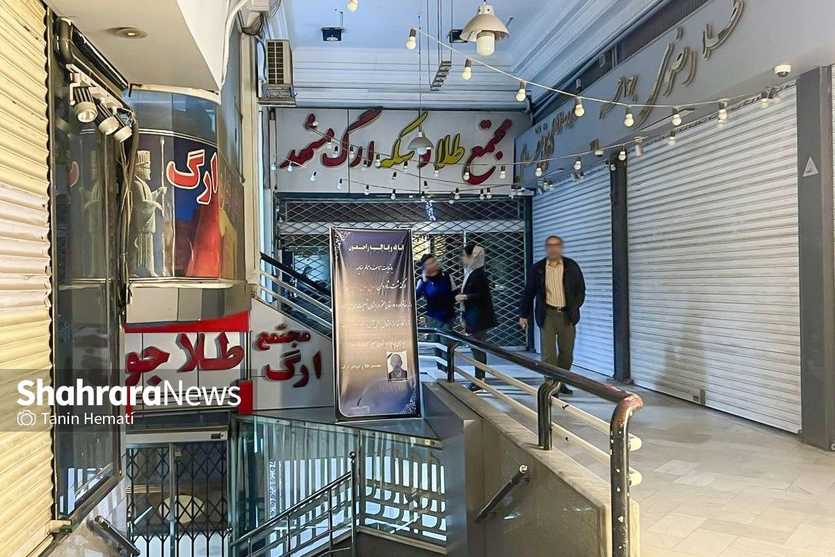 رئیس اتحادیه طلا و جواهر مشهد: طلافروشان مشهدی مغازه های خود را بازکنند | اجرای قانون مالیات مستقیم از طلافروشان به تعویق افتاد