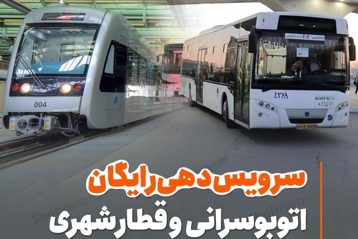 سرویس‌دهی رایگان اتوبوس و مترو در مشهد به مناسبت روز مادر (۱۳ دی ۱۴۰۲)