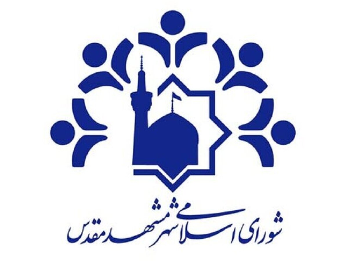 پیام شورای اسلامی شهر مشهد در پی حمله تروریستی گلزار شهدای شهر کرمان