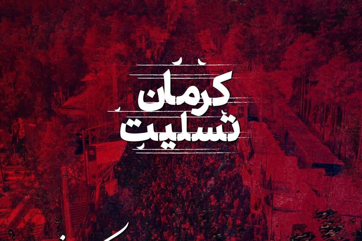 برگزاری راهپیمایی محکومیت اقدام تروریستی کرمان فردا در مشهد (۱۵ دی ۱۴۰۲)