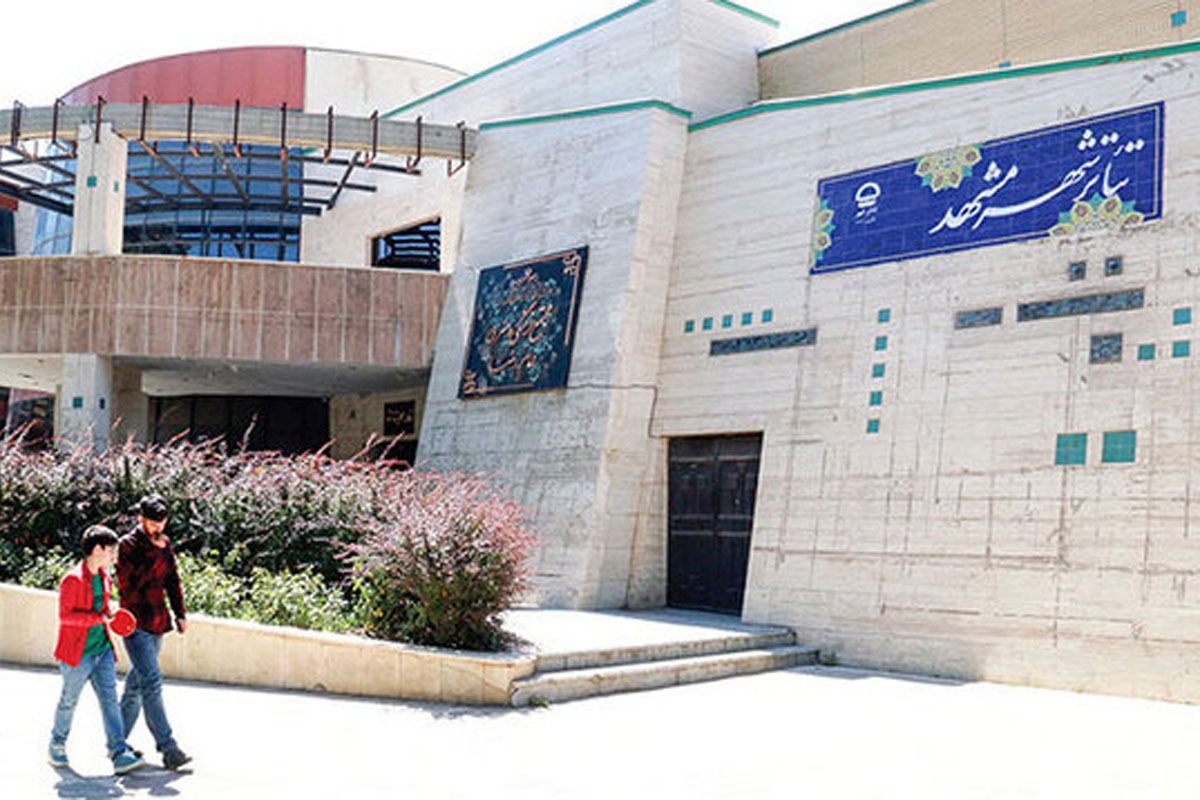 قرارداد تئاتر شهر مشهد به پایان رسید | وضعیت واگذاری سالن همچنان مبهم است