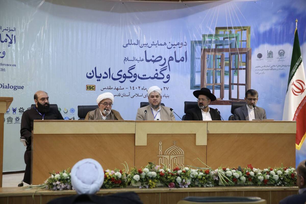 آغاز به کار دومین همایش بین‌المللی امام رضا(ع) و گفت‌وگوی ادیان در مشهد